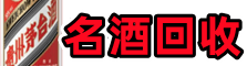 新余聚信名酒回收店